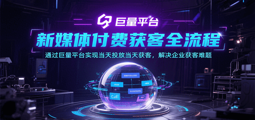 新媒体付费获客全流程，通过巨量平台实现当天投放当天获客，解决企业获客难题
