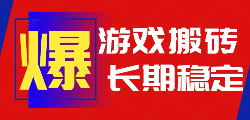 （15594期）火爆热门自动游戏搬砖，日入1k，长期稳定可做，不需要要玩游戏全程自动…