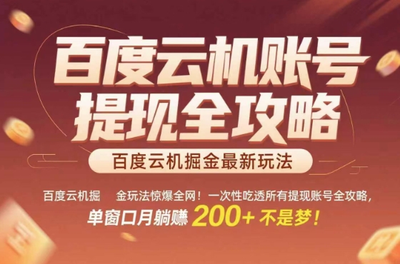 惊爆全网的百度云机掘金玩法，从提现账号到实操全攻略一次性吃透，单窗口月躺入 2张稳了