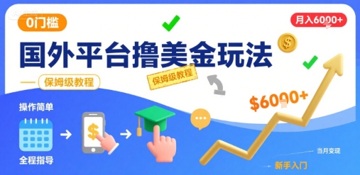 国外平台撸美金玩法，操作简单，0门槛，当月搞了6k+，保姆级教程