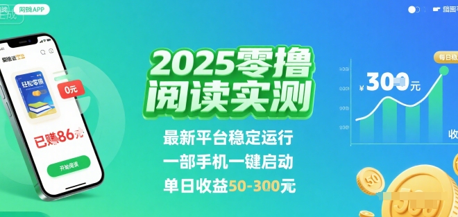 2025实测零撸阅读挂G：最新平台稳定运行，一部手机一键启动，单日收益 50-3张 
