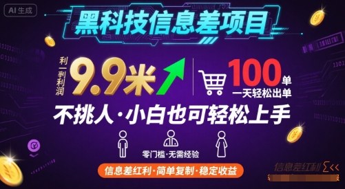 黑科技信息差项目，一单利润9.9米，一天简简单单出100单，不挑人，小白也可轻松上手