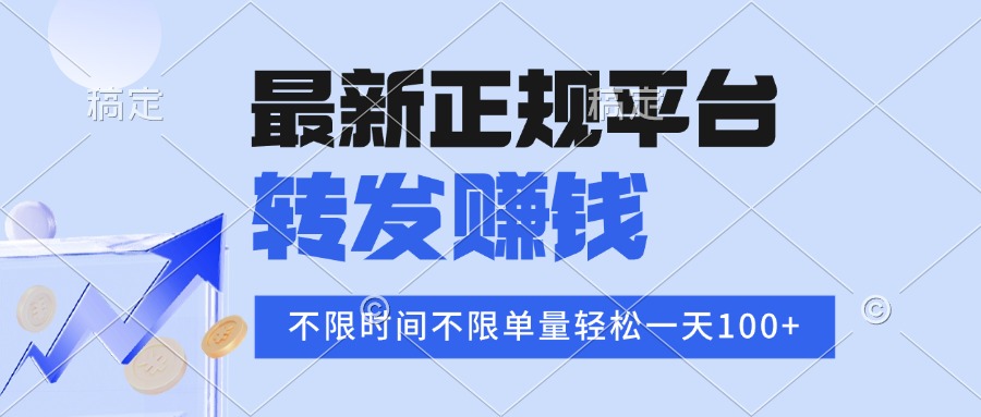 （15710期）2025年最新正规平台 转发赚钱 不限单量，单价高，一天轻松100+