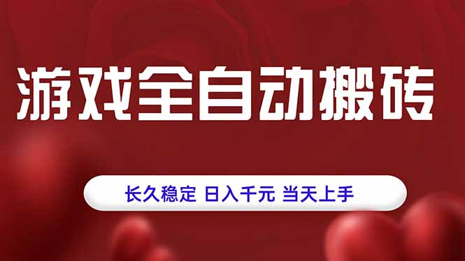 （15703期）游戏全自动搬砖，长久稳定，日入千元，当天上手！
