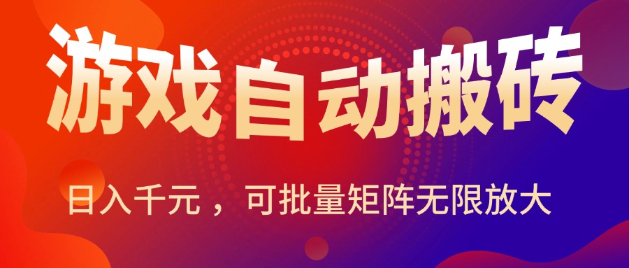 （15564期）暑假三款热门游戏自动搬砖，日入千元 ，可批量矩阵无限放大