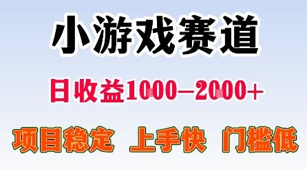 最新小游戏赛道，日收益1k-2k+，项目稳定上手快门槛低，在家就可以自己创业