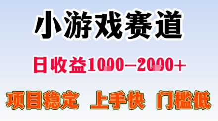 副业天花板！小游戏掘金：日入1k + ，0 门槛上手无难度，人人可做上手快，项目超稳定