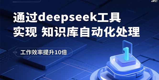 （15908期）通过deepseek工具实现知识库自动化处理，工作效率提升10倍