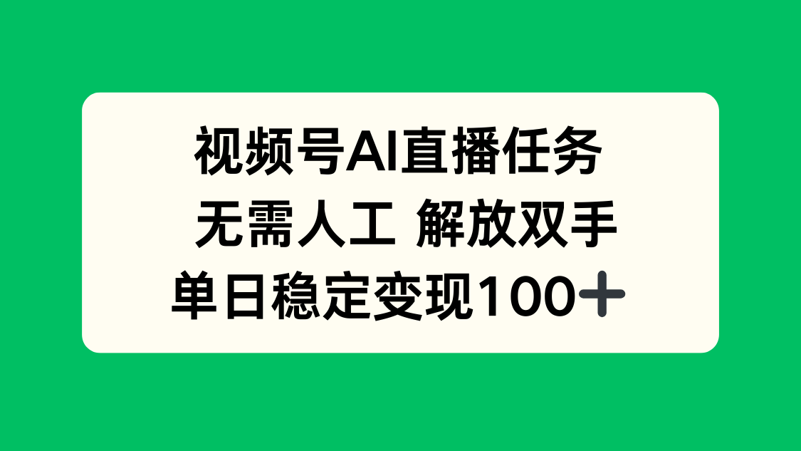 （16006期）视频号AI直播任务，无需人工，解放双手，当天变现100+