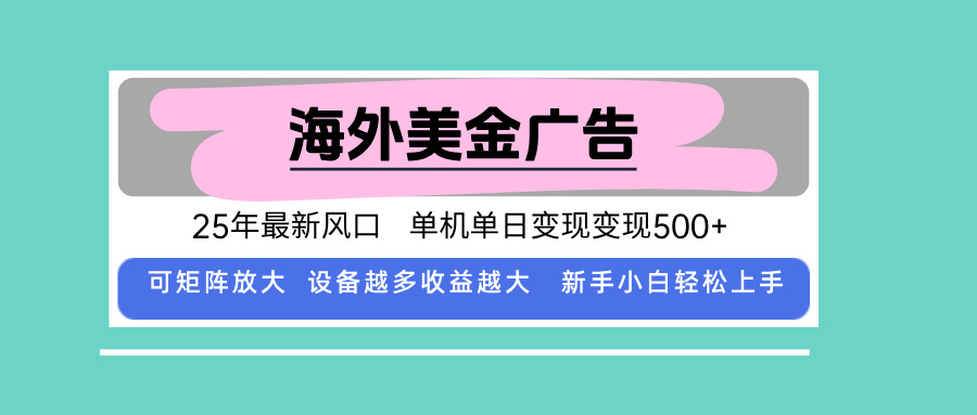 （15902期）最新海外广告美金，全自动挂机，单机单日500+，可矩阵放大，新手小白轻…