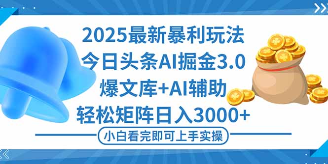 （16308期）2025年今日头条最新暴利玩法3.0，一键生成爆款，轻松实现矩阵日入3000+