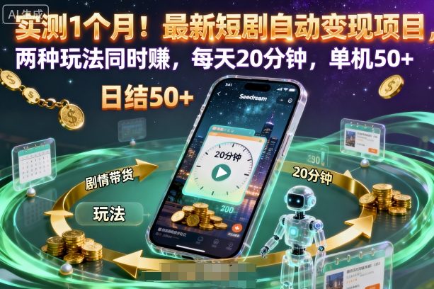 实测1个月！最新短剧自动变现项目，两种玩法同时賺，每天20分钟，单机50+