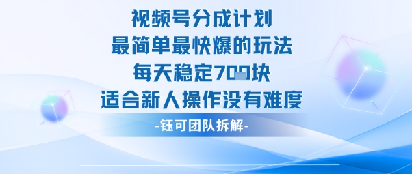 视频号分成计划最简单最快爆的玩法每天稳定7张适合新人操作没有难度