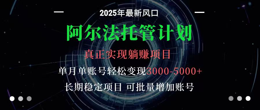 阿尔法托管计划 单账号月入3000-5000，长期稳定项目，新手小白轻松上手