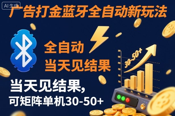 【广告打金】蓝牙全自动新玩法，当天见结果，可矩阵单机30-50+