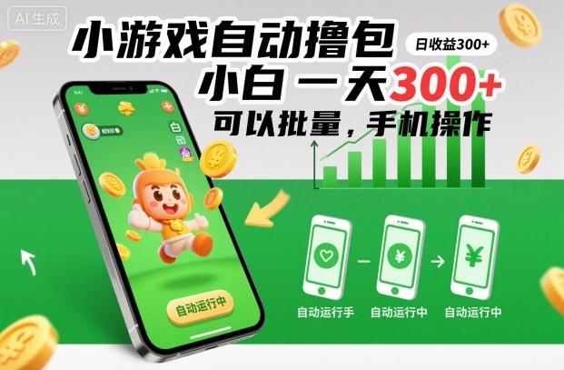 小游戏自动撸包，小白一天300+，可以批量，手机操作