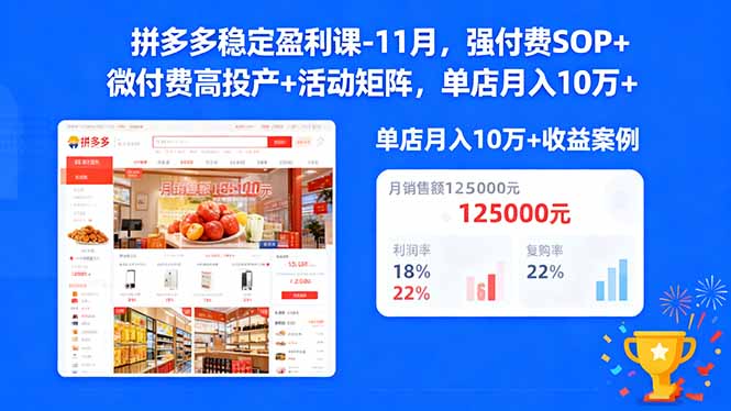 （16557期）拼多多稳定盈利课-11月，强付费SOP+微付费高投产+活动矩阵，单店月入10w+