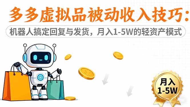 （16464期）多多虚拟品被动收入技巧：机器人搞定回复与发货，月入 1-5W 的轻资产模式