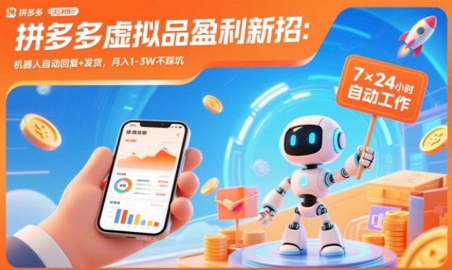 拼多多虚拟品盈利新招：机器人自动回复+发货，月入1-3W不踩坑