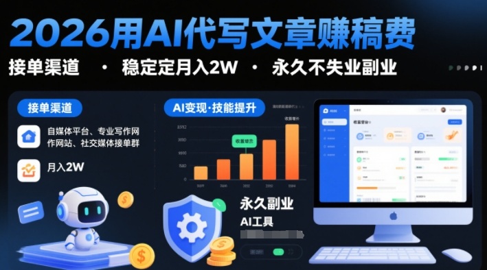 2026用AI代写文章賺稿费,提供接单渠道,稳定月入2W,永久不失业副业