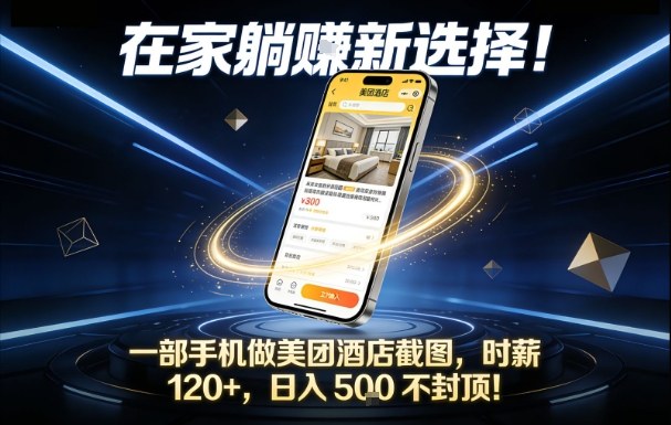 在家躺賺新选择,一部手机做美团酒店截图,时薪120+,日入5张不封顶