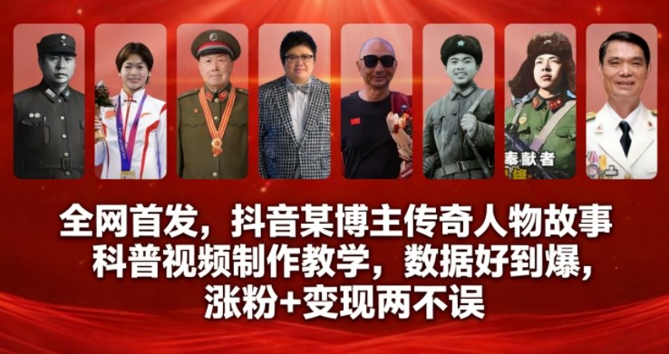 全网首发,抖音某博主传奇人物故事科普视频制作教学,数据好到爆,涨粉+变现两不误