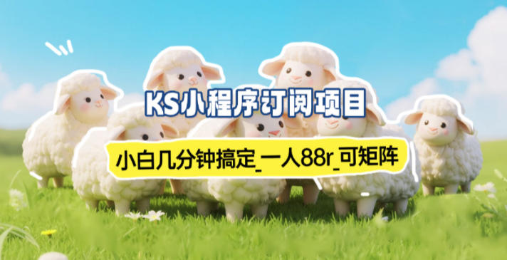 小程序订阅项目_小白几分钟搞定,一人88米,可矩阵(已测到账)