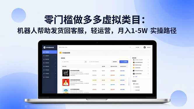 （16763期）零门槛做多多虚拟类目：机器人帮助发货回客服，轻运营，月入 1-5W 实操路径