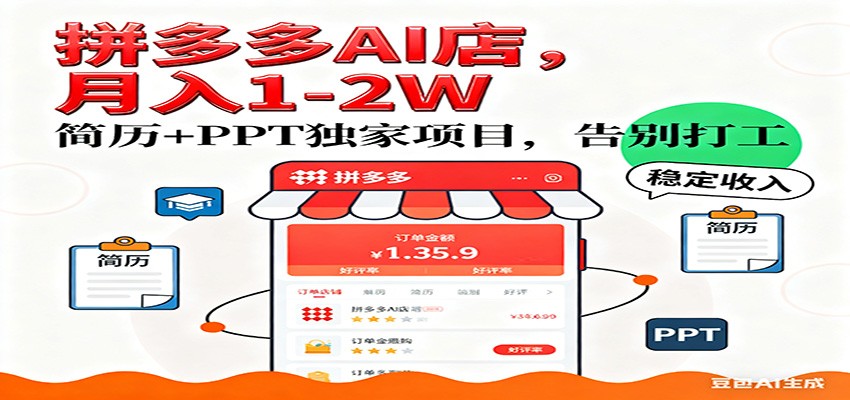 【独家】拼多多虚拟店，AI简历+PPT，单店月稳定1-2W，未来AI服务风口项目！