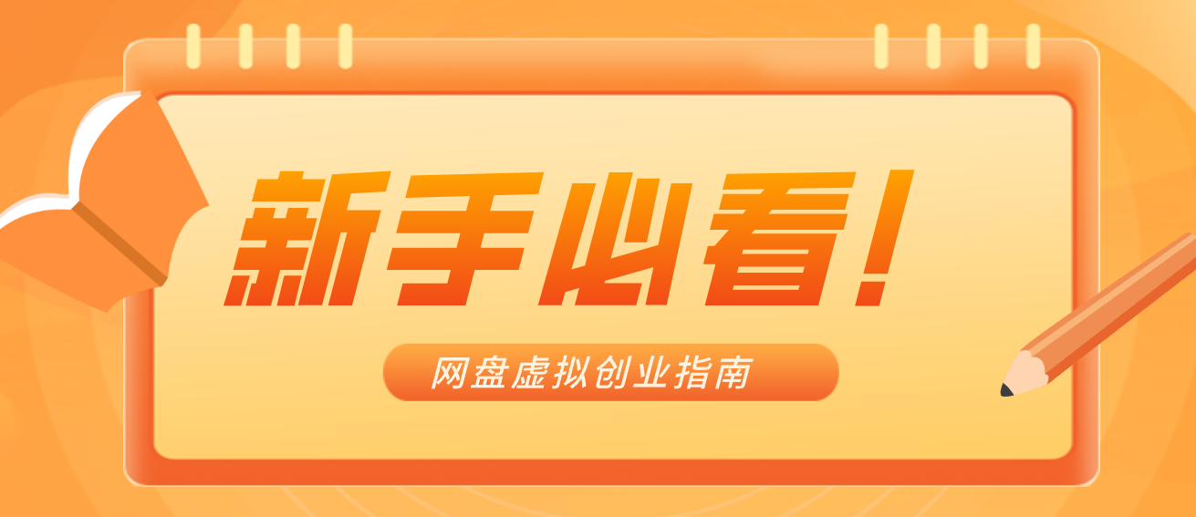 新手小白必看!零货源网盘虚拟产品创业指南,合规赚钱不踩坑