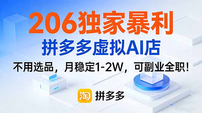 （17234期）206独家暴利，拼多多虚拟AI店，不用选品，月稳定1-2W，可副业全职！