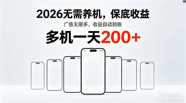 2026年不养机,保底收益,无限广告,收益自动到账,多机一天200+