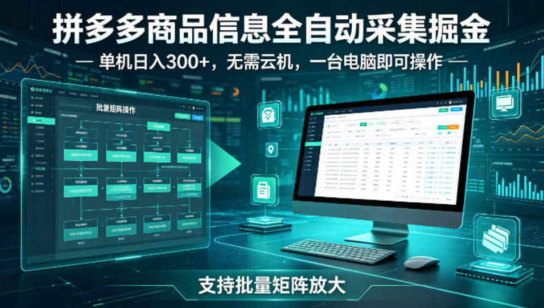 拼多多商品信息全自动采集掘金,支持批量矩阵,单机日入300+,无需云机,一台电脑就可以做