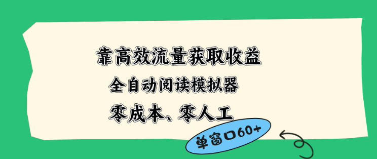 靠高效流量获取收益，零成本全自动阅读模拟器2.0全新玩法，单窗口高达50+蓝海小众项目