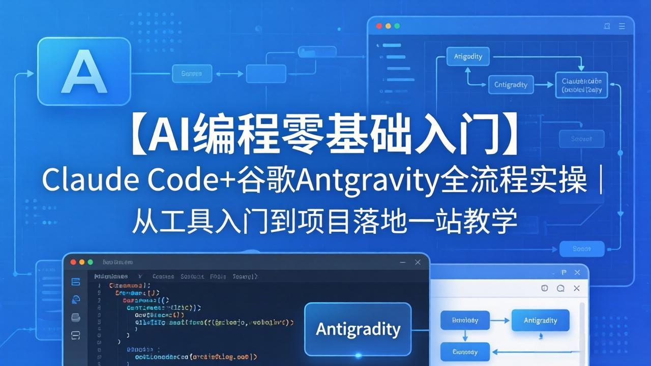（18135期）【AI编程零基础入门】Claude Code+谷歌Antigravity全流程实操｜从工具入门到项目落地一站教学