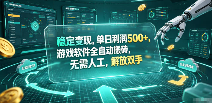 稳定变现,单日利润500+,游戏软件全自动挂机,无脑搬砖!