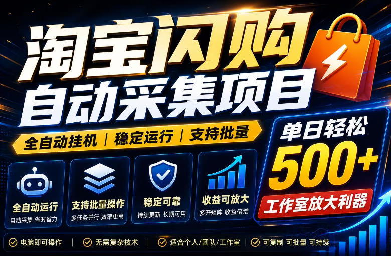 全网独家淘宝闪购采集挂G项目,单窗口日入40+,可复制可批量,单日轻松500+