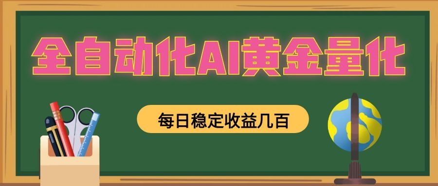 全自动化AI黄金量化,每日稳定收益几百,可放大,可随时变现!