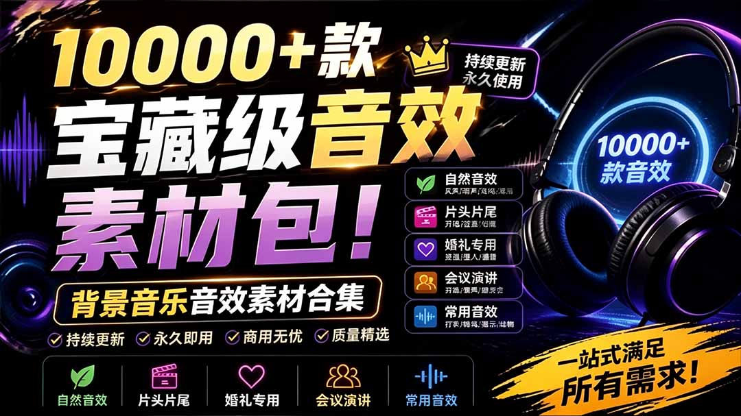 (19444期)宝藏级音效素材包!10000+款背景音乐音效素材合集,自然片头婚礼会议常用音效包,分类清晰