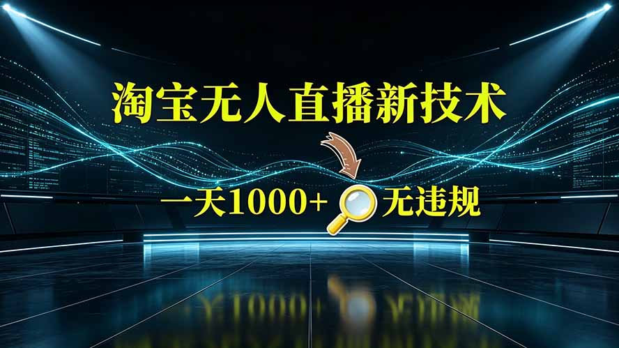 (19523期)淘宝偷偷开了“后门”,懂的人已经日入2K+了,无人直播无违规
