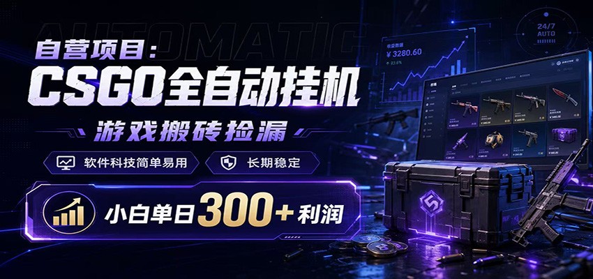 CSGO挂机捡漏项目通过利用游戏饰品交易机制,结合薄凉软件辅助捡漏,实现盈利