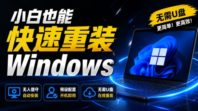 免U盘重装!这工具让小白也可快速重装Windows,支持无人值守配置,数据无忧CmzPrep_Rev2