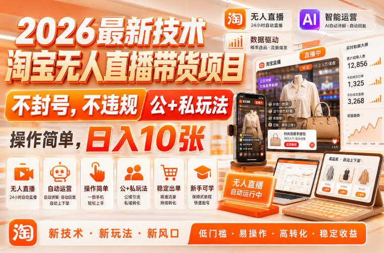 2026最新技术,淘宝无人直播带货项目,不封号,不违规,公+私玩法,操作简单,日入10张