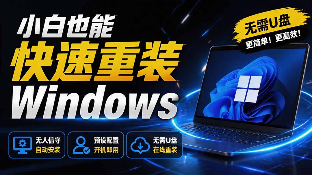 （19747期）免U盘重装！这工具让小白也可快速重装 Windows，支持无人值守配置，数据无忧 CmzPrep_Rev2