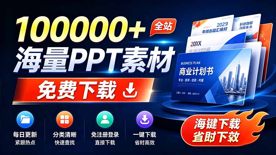 (19748期)免费良心办公站!全站100000+海量PPT素材免费下载,每日更新,分类清晰,免注册登录下载 爱PPT网