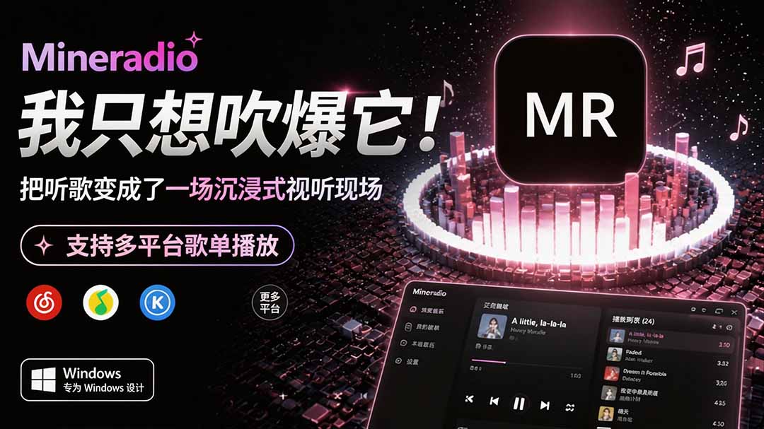 （19749期）Windows 同类型产品，我只想吹爆它！把听歌变成了一场沉浸式视听现场，支持多平台歌单播放 Mineradio