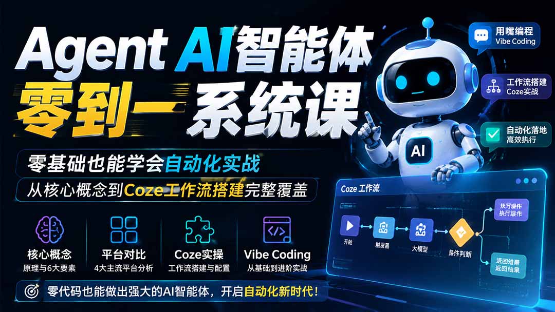 (19751期)Agent AI智能体零到一系统课;零基础也能学会自动化实战,从核心概念到Coze工作流搭建完整覆盖