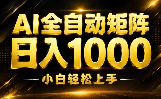 (19851期)AI情绪提供,全自动操作,收益秒到,日入1500加,长期可做