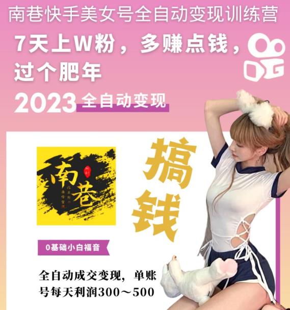 (5486期)快手美女号全自动变现训练营1.0:3到7天w粉,单账号每天利润300-500元