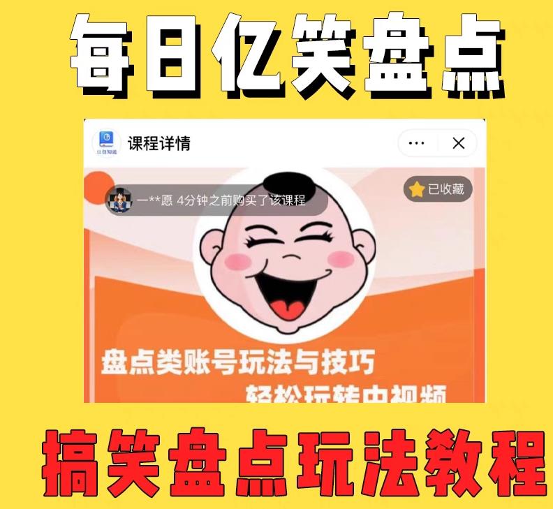 (5731期)外面收费1699每日忆笑盘点类中视频账号玩法与技巧,不用你写文案,无脑操作